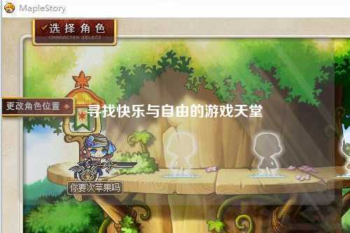寻找快乐与自由的游戏天堂