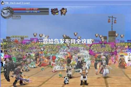 77冒险岛发布网全攻略