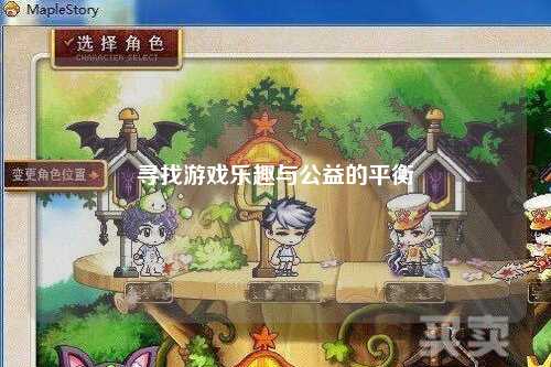 寻找游戏乐趣与公益的平衡