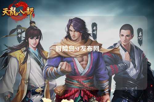 冒险岛SF发布网
