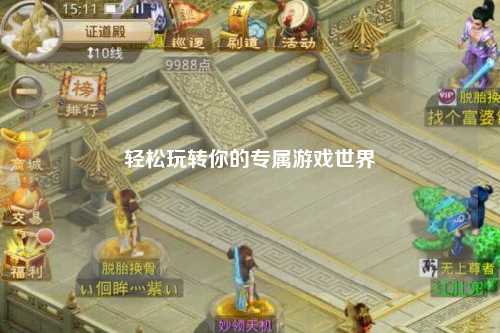 轻松玩转你的专属游戏世界