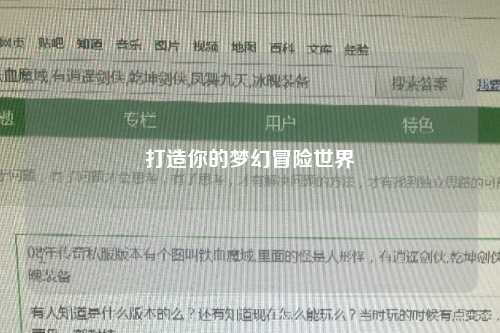 打造你的梦幻冒险世界