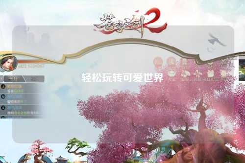 轻松玩转可爱世界