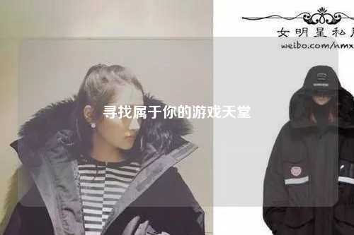 寻找属于你的游戏天堂