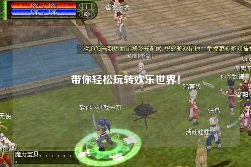 带你轻松玩转欢乐世界！