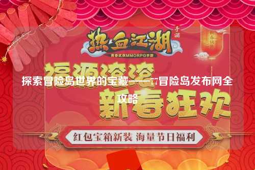 探索冒险岛世界的宝藏——77冒险岛发布网全攻略