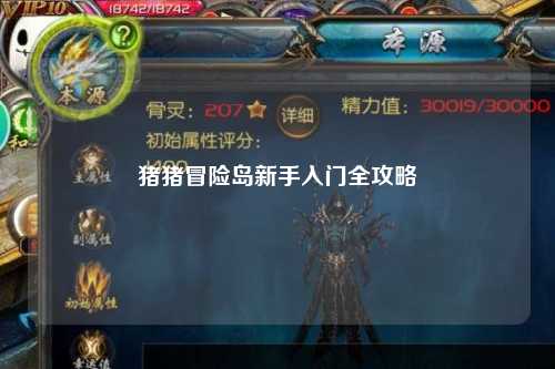 猪猪冒险岛新手入门全攻略