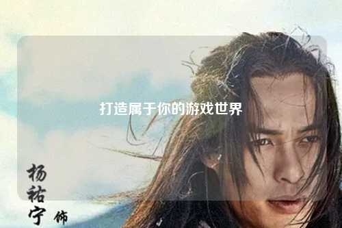 打造属于你的游戏世界