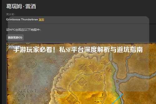 手游玩家必看！私SF平台深度解析与避坑指南
