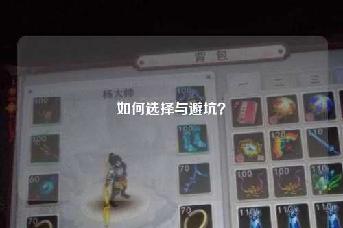 如何选择与避坑？