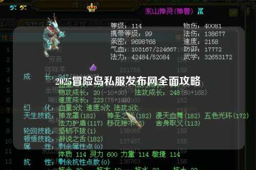 2025冒险岛私服发布网全面攻略