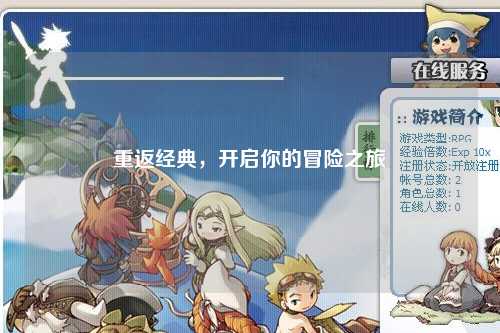 重返经典，开启你的冒险之旅