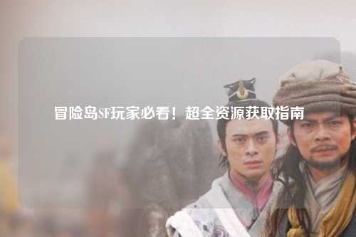 冒险岛SF玩家必看！超全资源获取指南