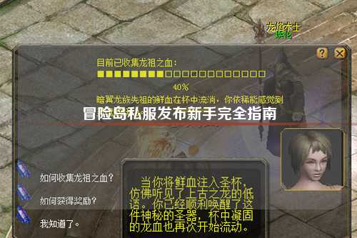 冒险岛私服发布新手完全指南