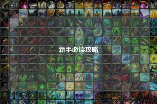 新手必读攻略