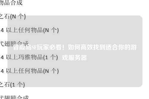 冒险岛SF玩家必看！如何高效找到适合你的游戏服务器