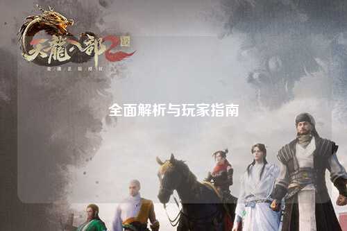 全面解析与玩家指南