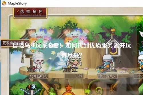 冒险岛SF玩家必看！如何找到优质服务器并玩得尽兴？