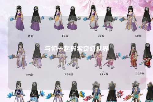 与你一起探索奇幻世界