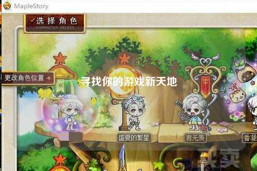 寻找你的游戏新天地
