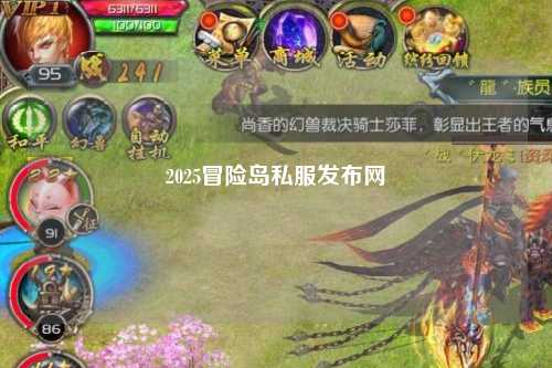 2025冒险岛私服发布网