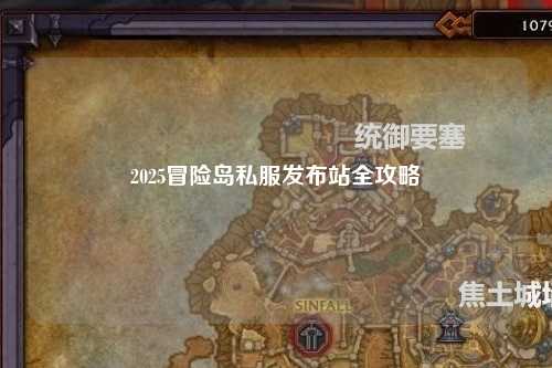 2025冒险岛私服发布站全攻略