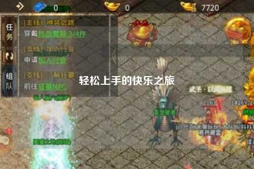 轻松上手的快乐之旅
