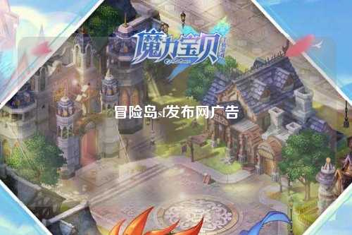 冒险岛sf发布网广告