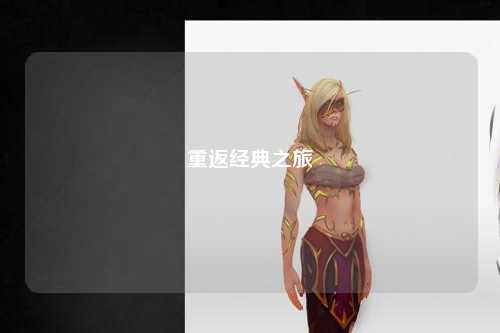 重返经典之旅