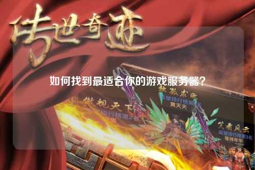 如何找到最适合你的游戏服务器？