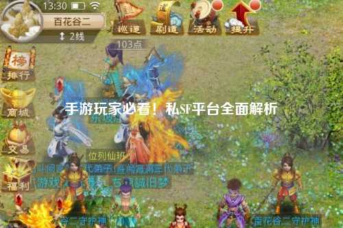 手游玩家必看！私SF平台全面解析