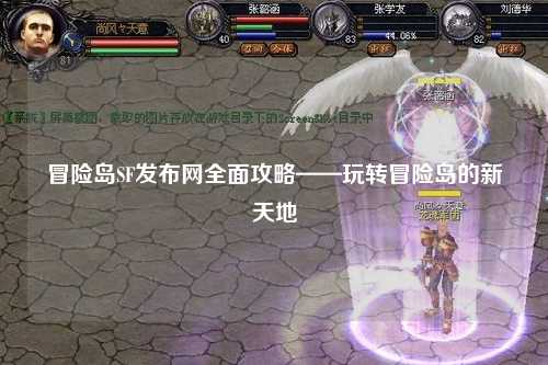冒险岛SF发布网全面攻略——玩转冒险岛的新天地