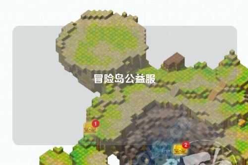 冒险岛公益服