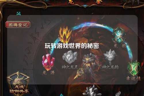 玩转游戏世界的秘密