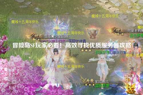冒险岛SF玩家必看！高效寻找优质服务器攻略