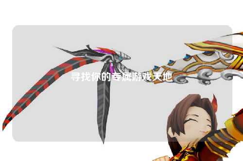 寻找你的专属游戏天地