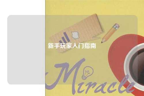 新手玩家入门指南