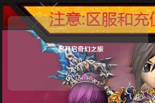 一起开启奇幻之旅