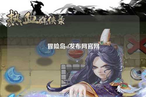 冒险岛sf发布网官网