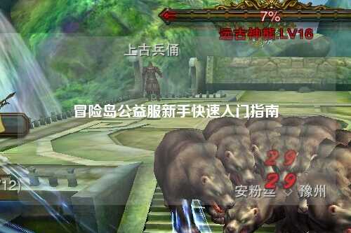冒险岛公益服新手快速入门指南