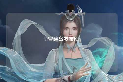 77冒险岛发布网