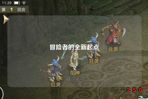 冒险者的全新起点