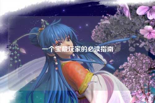 一个宝藏玩家的必读指南