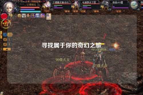 寻找属于你的奇幻之旅