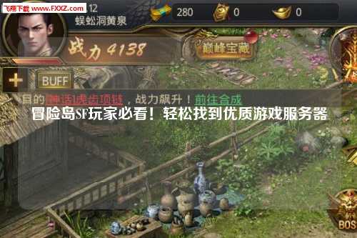 冒险岛SF玩家必看！轻松找到优质游戏服务器
