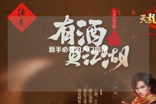 新手必看的入门指南