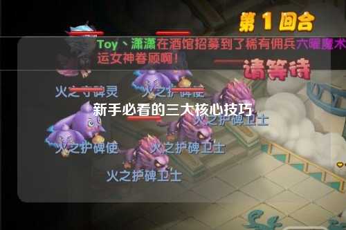 新手必看的三大核心技巧
