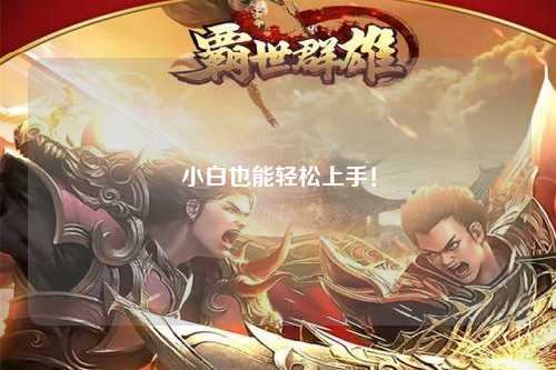 小白也能轻松上手！