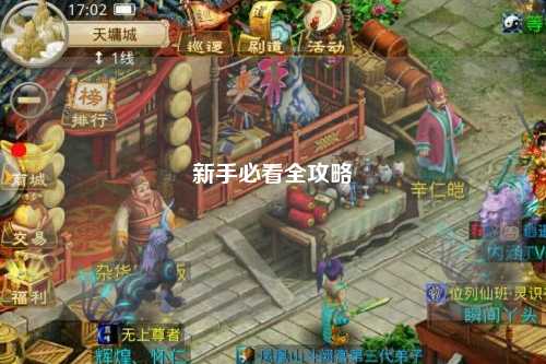 新手必看全攻略