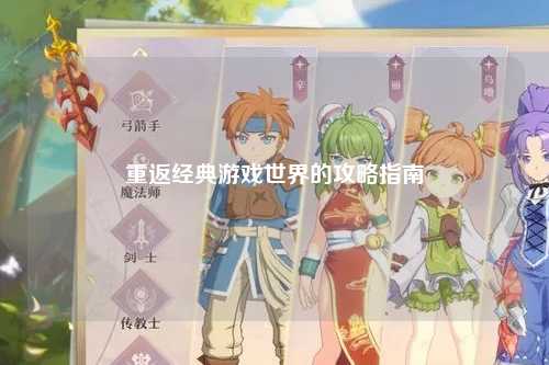 重返经典游戏世界的攻略指南